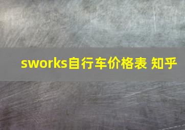 sworks自行车价格表 知乎